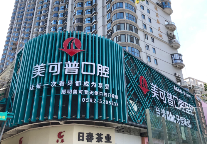 厦门美可普口腔连锁(厦门店)环境图