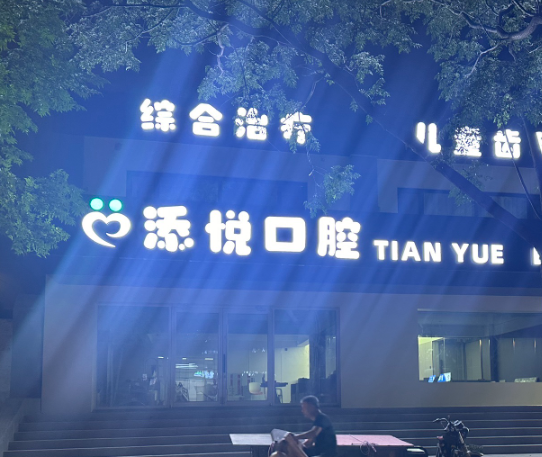 安阳添悦口腔(人民大道院区)环境图