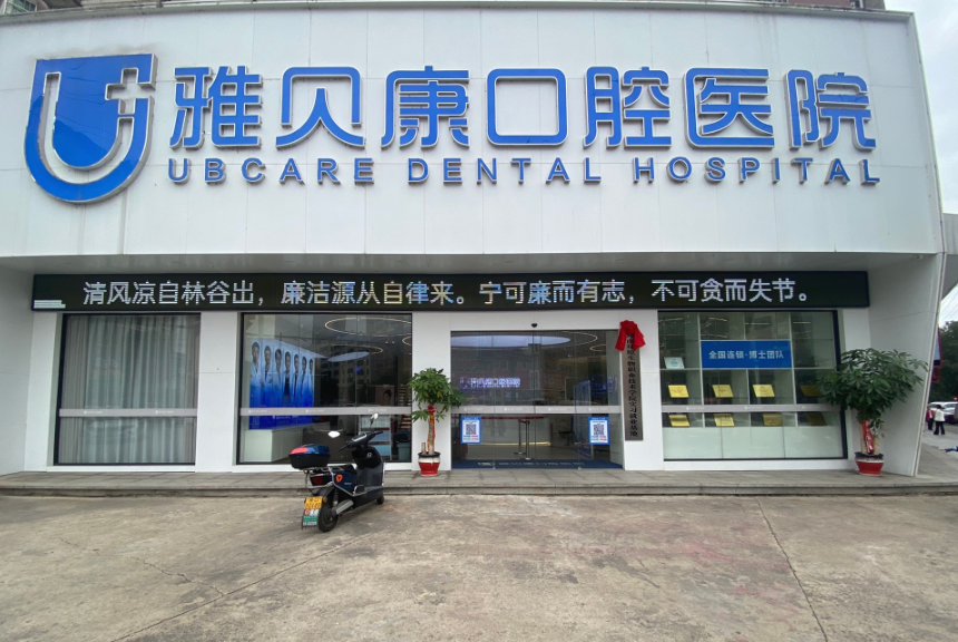 衡阳雅贝康口腔(白沙店)环境图