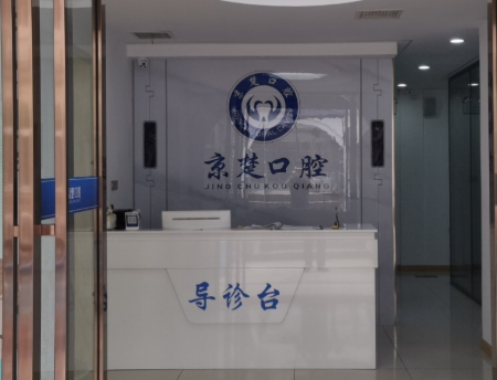 荆门京楚口腔(京山店)环境图