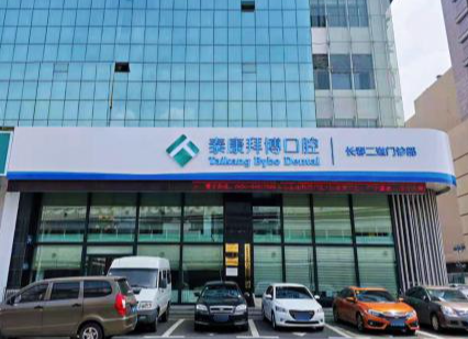长春泰康拜博口腔(长春二道门诊)环境图