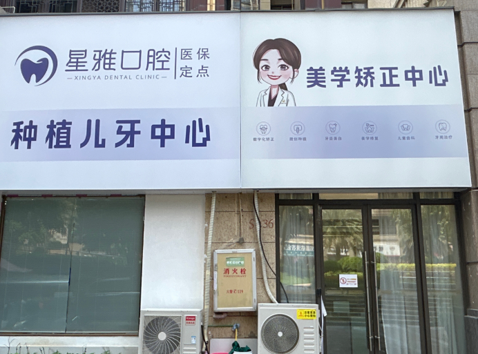 泉州星雅口腔（世茂店）