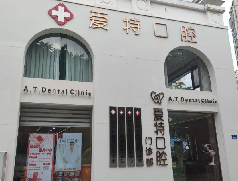 厦门爱特口腔
