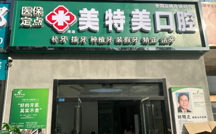 南通美特美口腔环境图