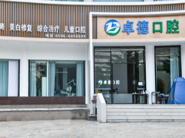 漳州卓德口腔（龙海店）