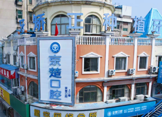 荆门京楚口腔（京山店）