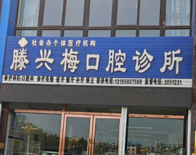 吴忠滕兴梅口腔环境图