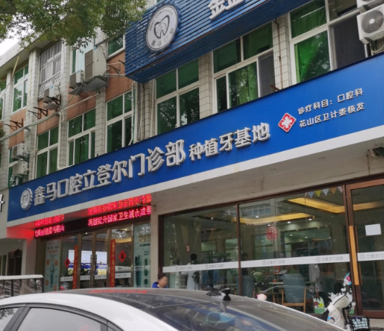 马鞍山鑫马口腔（登尔店）