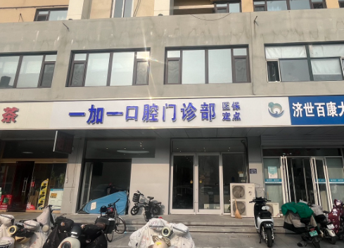 保定1+1口腔环境图