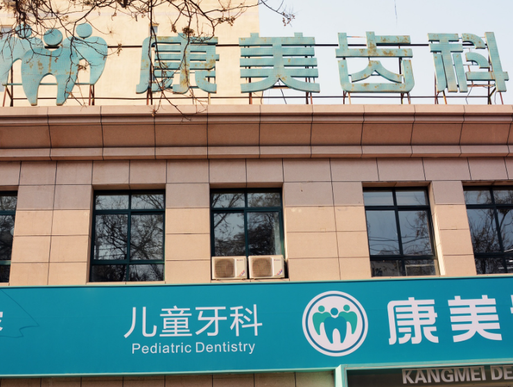 兰州康美齿科连锁(渭源路院)环境图
