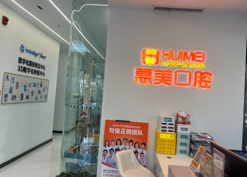 北京惠美口腔(长阳怡和路店)环境图