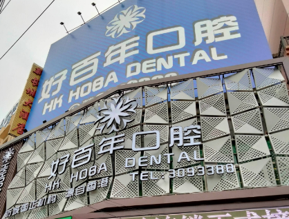 防城港好百年口腔