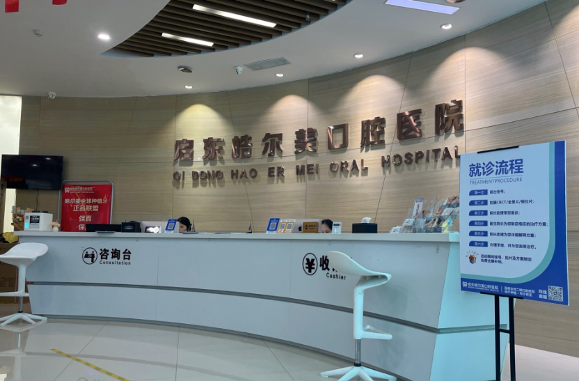 南通启东皓尔美口腔环境图