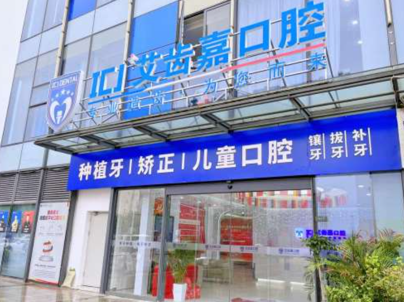 苏州艾齿嘉摩尔口腔（苏州店）