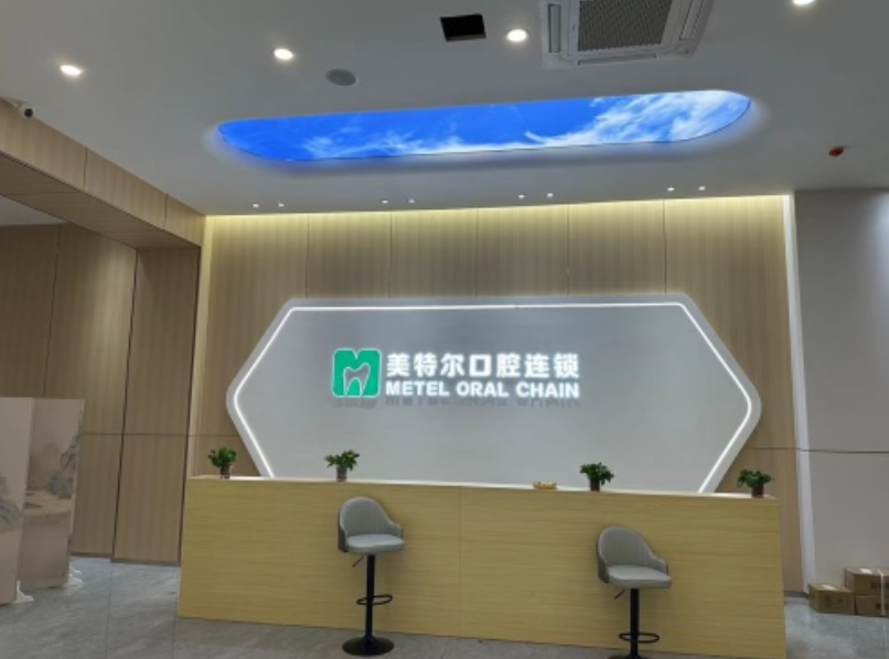泉州美特尔口腔(丰泽店)环境图