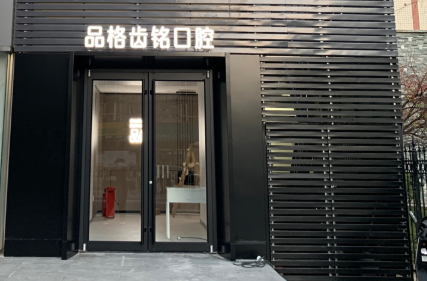 北京品格齿铭口腔(世纪城)环境图