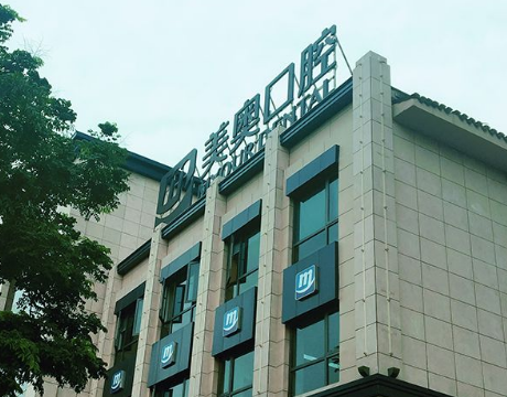 苏州美奥口腔种植矫正连锁（姑苏店）