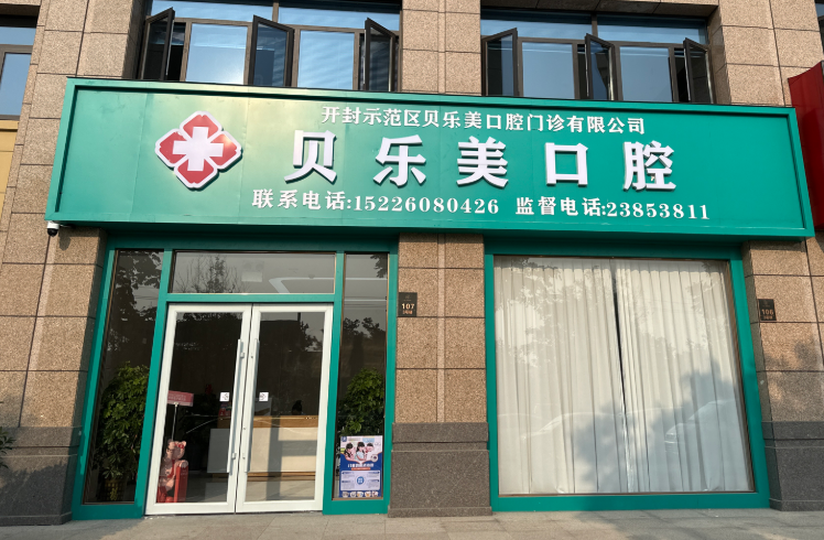 开封贝乐美口腔环境图