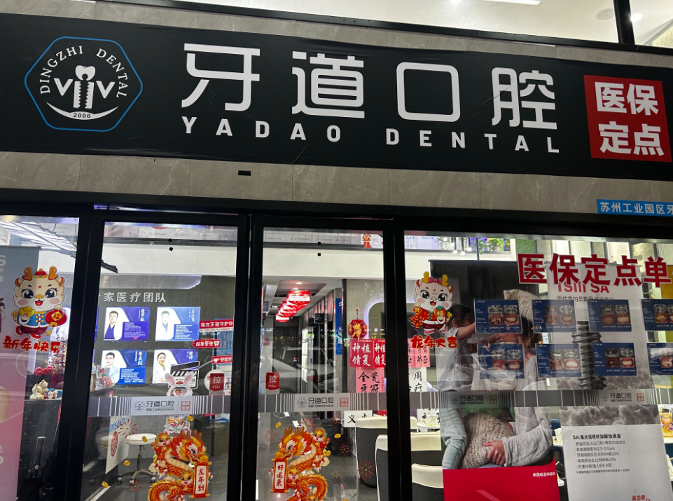 苏州牙道口腔（园区店）