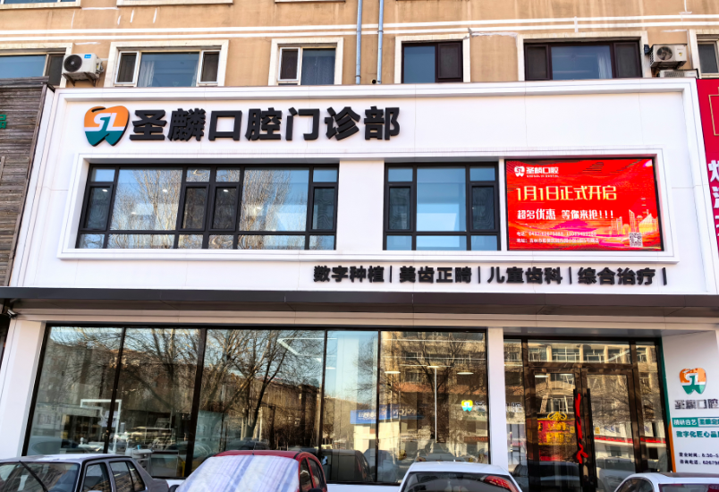 吉林圣麟口腔门诊部环境图