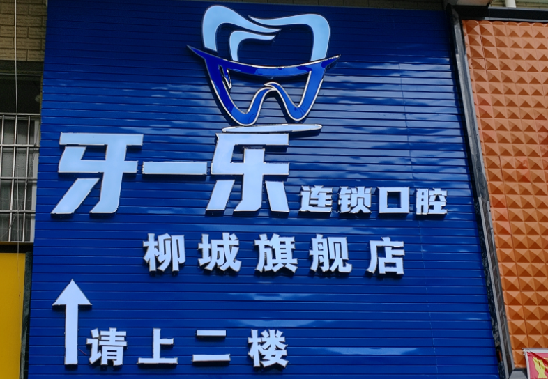 柳州牙一乐口腔(柳城店)环境图
