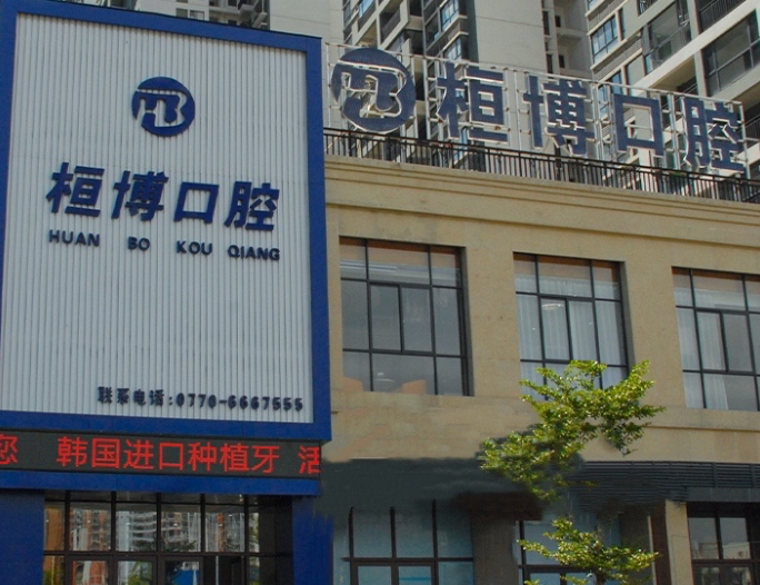 防城港桓博口腔
