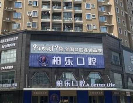 北海柏乐口腔（北海旗舰院）