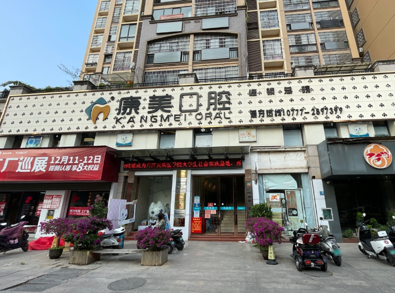 钦州康美口腔门诊部（盛天华府店）