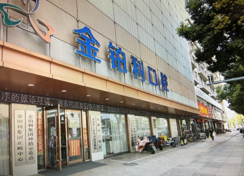 常州金铂利口腔(武进湖塘院)环境图