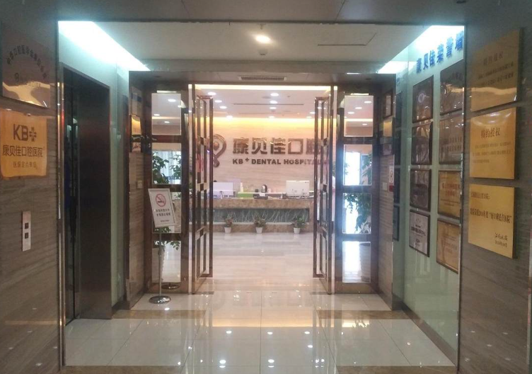 无锡康贝佳口腔环境图