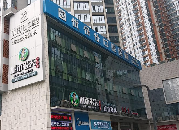 株洲优伢仕口腔(庐山店)环境图