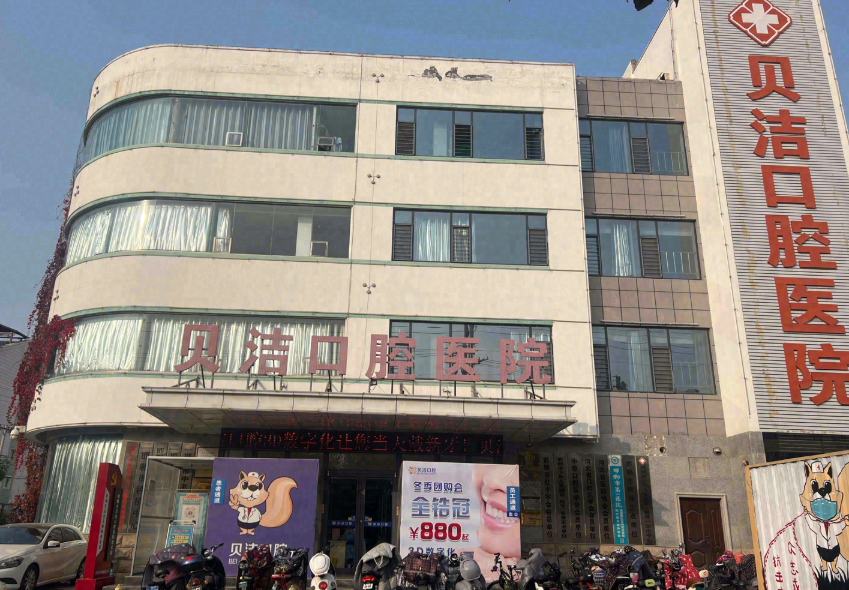邯郸贝洁口腔医院(美乐城院)环境图
