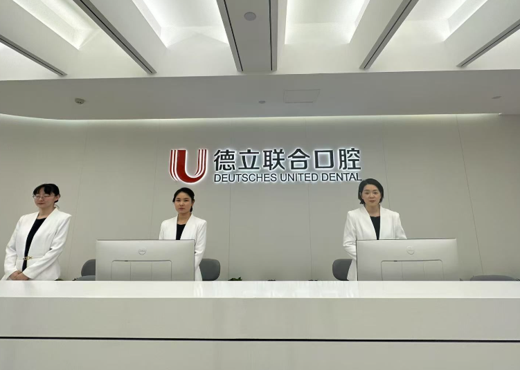 吉林德立联合口腔医院环境图