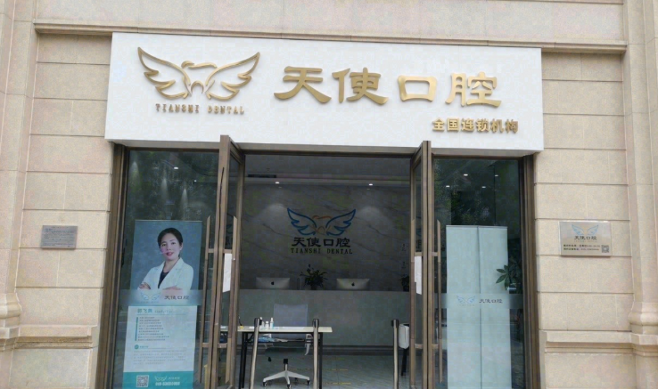 北京美丽天使口腔环境图