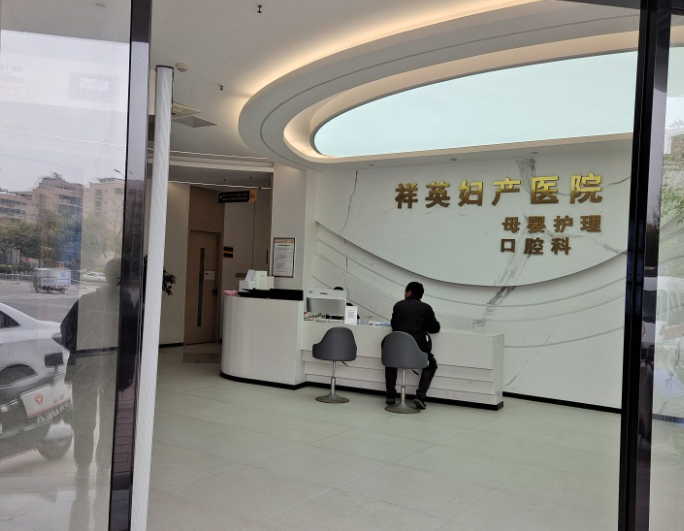 漳州角美祥英妇产医院(口腔科)环境图