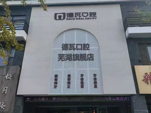 芜湖德瓦口腔环境图