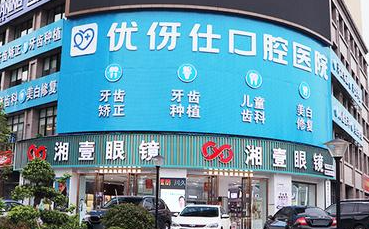 衡阳优牙仕口腔(衡阳院)环境图