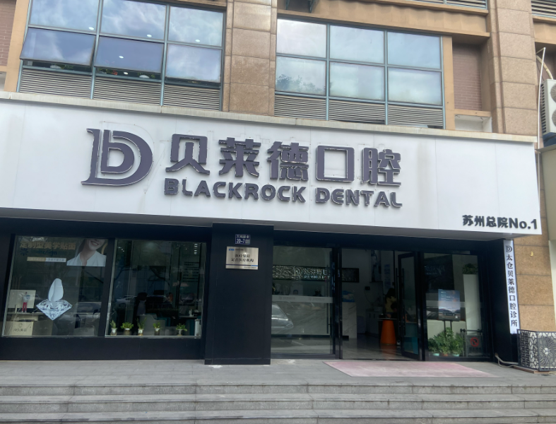 苏州贝莱德口腔（太仓总院）环境图