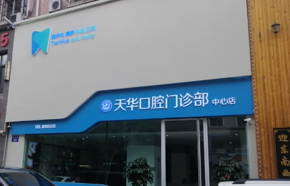 佳木斯天华口腔门诊(德祥店)环境图