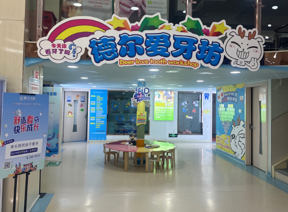兰州德尔牙科环境图