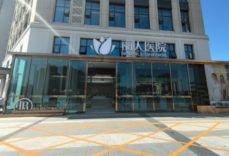 邯郸丽人整形医院环境图