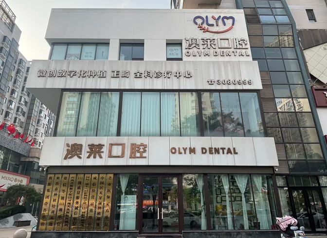 太原澳莱口腔门诊部环境图