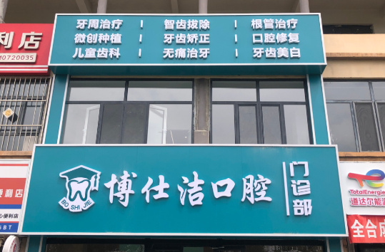 包头博仕洁口腔(高新店)环境图