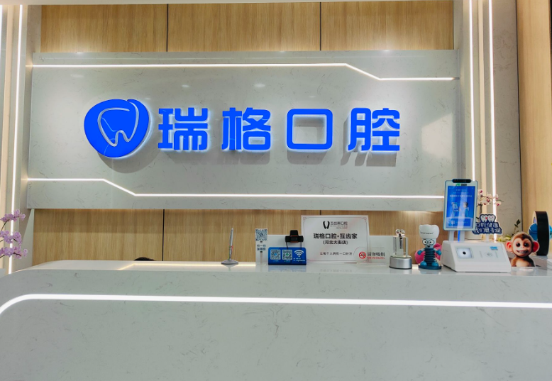 秦皇岛瑞格口腔(河北大街店)环境图