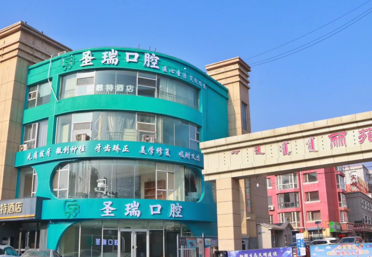 呼和浩特圣瑞口腔门诊部(新城店)环境图