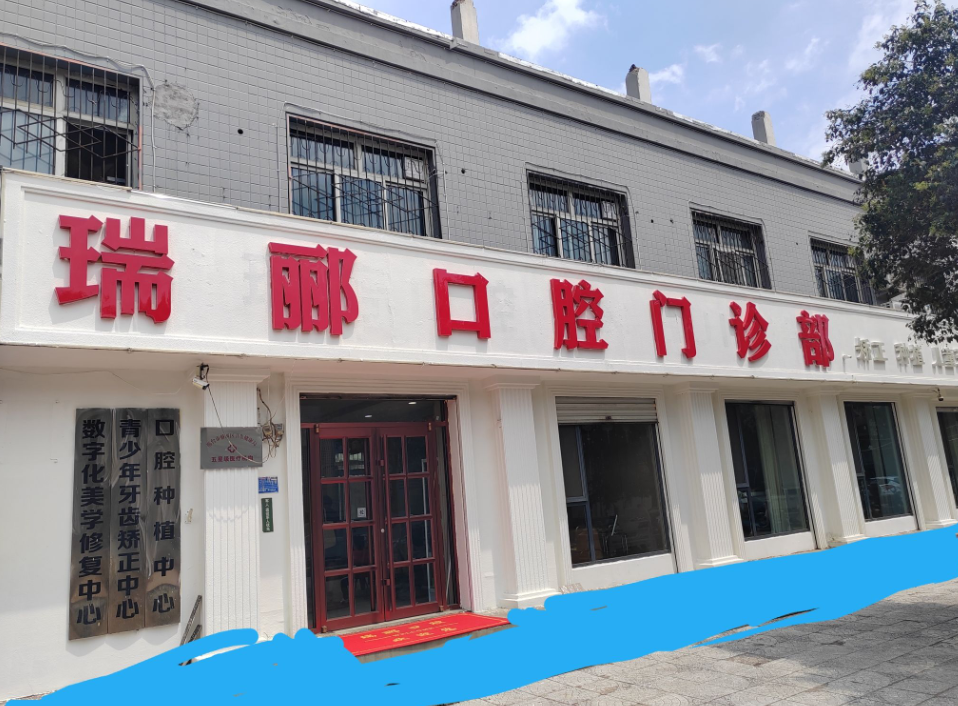 邢台信都瑞郦口腔