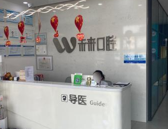 长春未来口腔门诊部(南关区店)环境图