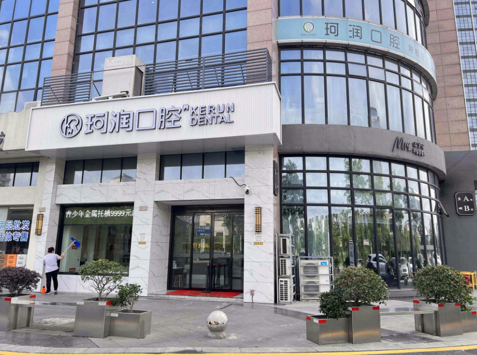 苏州珂润口腔