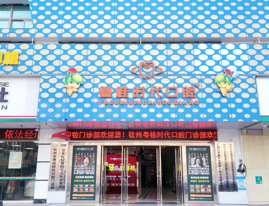 钦州粤桂时代口腔（钦州店）