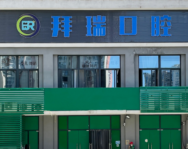 厦门拜瑞口腔（思明店）